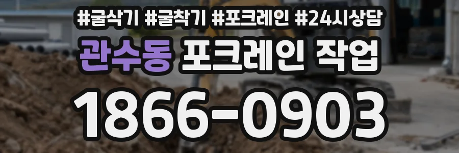 관수동 포크레인 작업