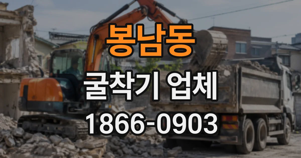 봉남동 굴착기업체