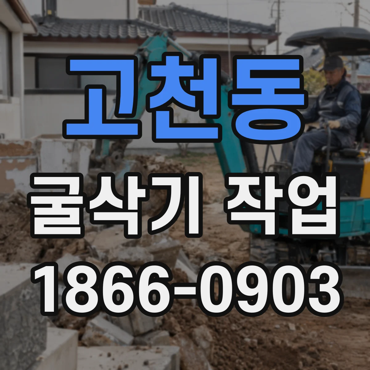 고천동 굴삭기 작업