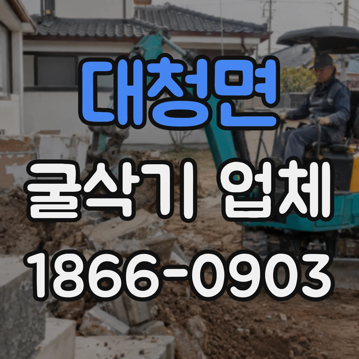 대청면 굴삭기 업체