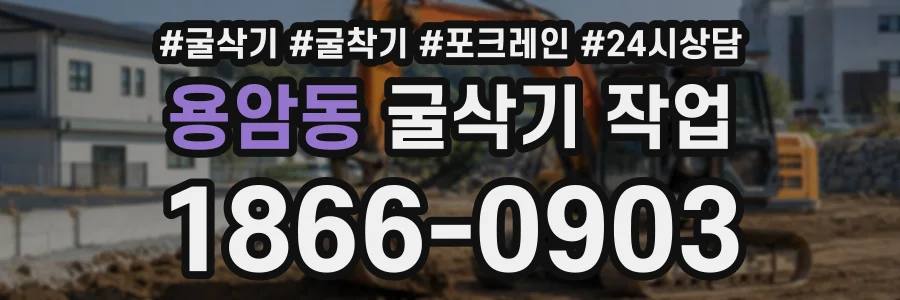 용암동 굴삭기작업 상담 전화 1866-0903