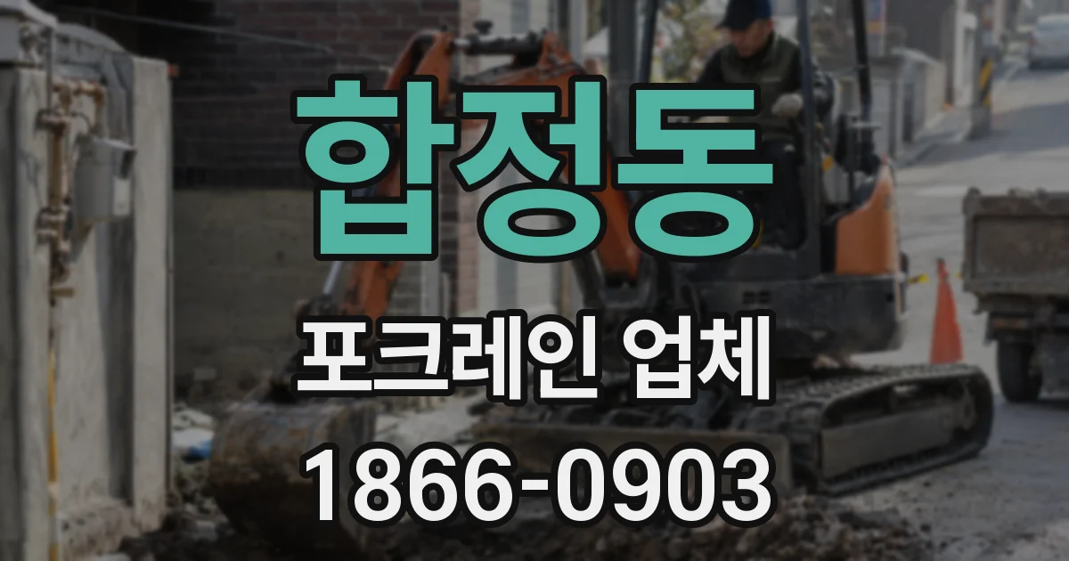 합정동 포크레인 업체