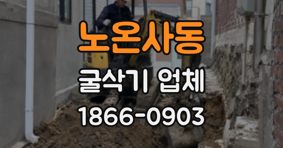노온사동 굴삭기 업체