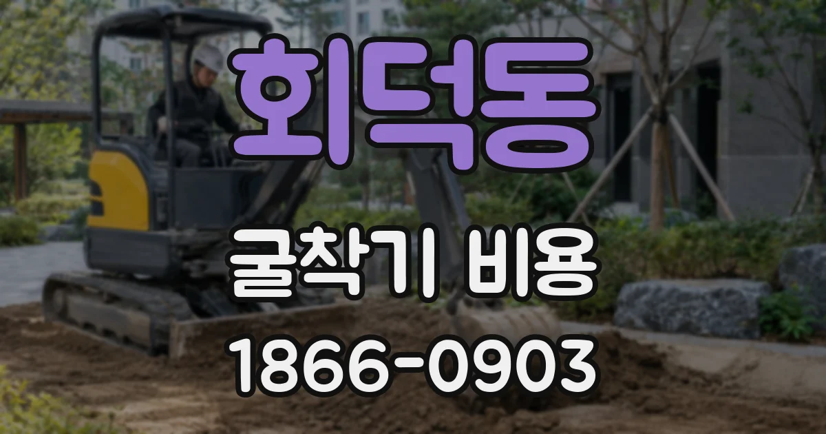 회덕동 굴착기 비용