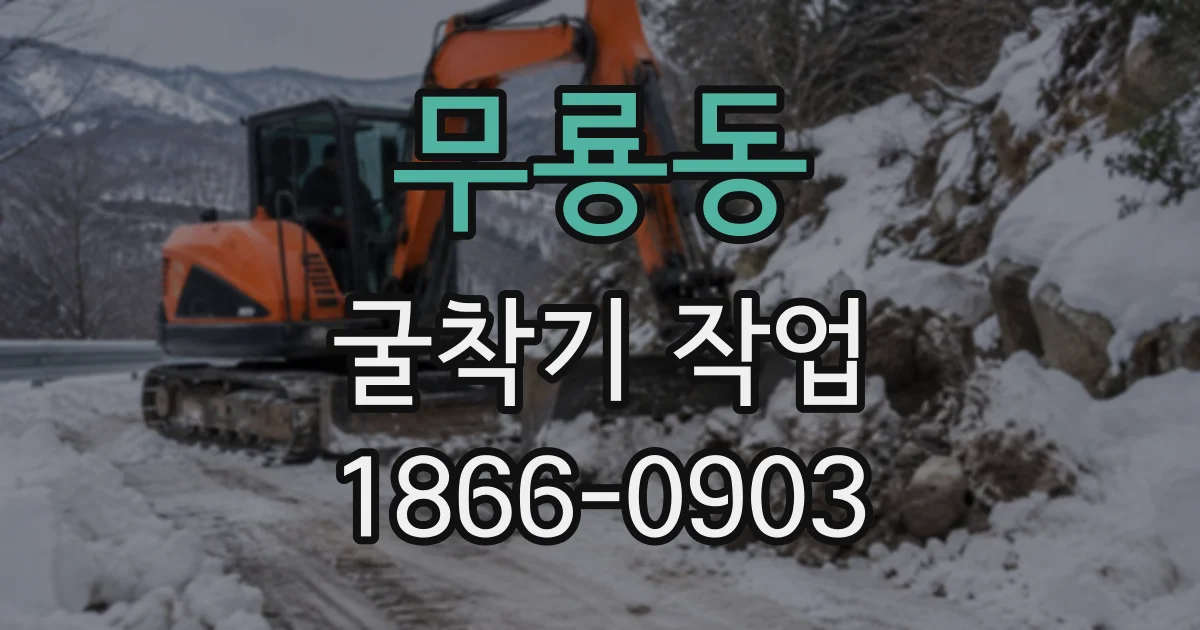 무룡동 굴착기작업