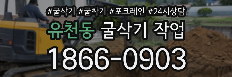 유천동 굴삭기작업 상담 전화 1866-0903