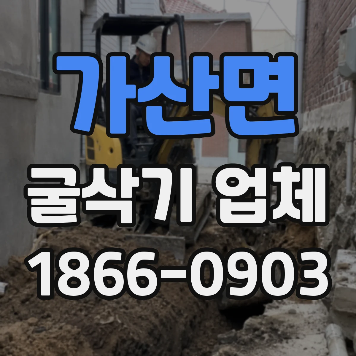 가산면 굴삭기 업체