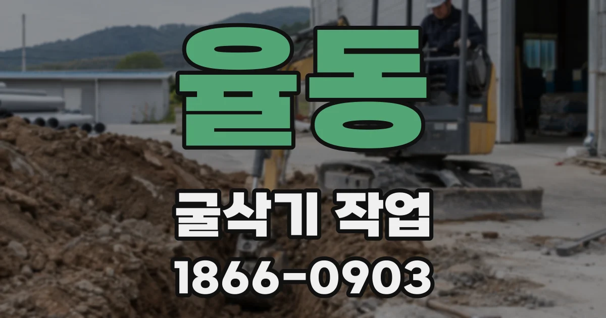 율동 굴삭기 작업