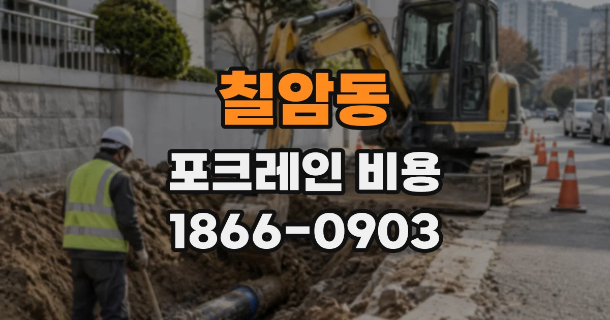 칠암동 포크레인비용