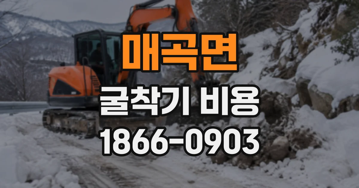 매곡면 굴착기비용