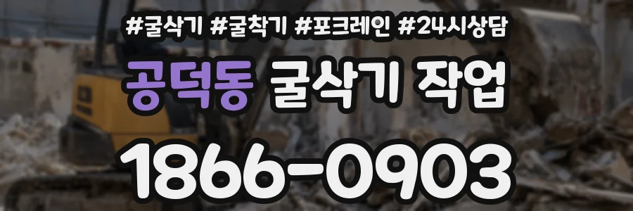 공덕동 굴삭기 작업