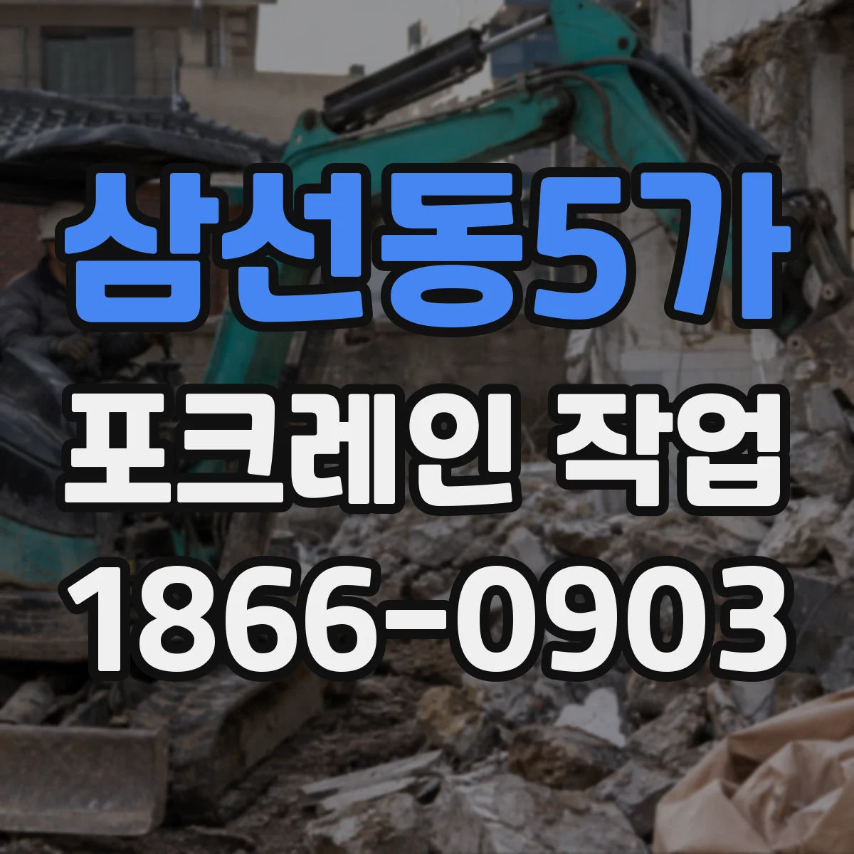 삼선동5가 포크레인 작업