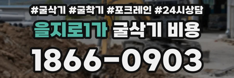 을지로1가 굴삭기 비용
