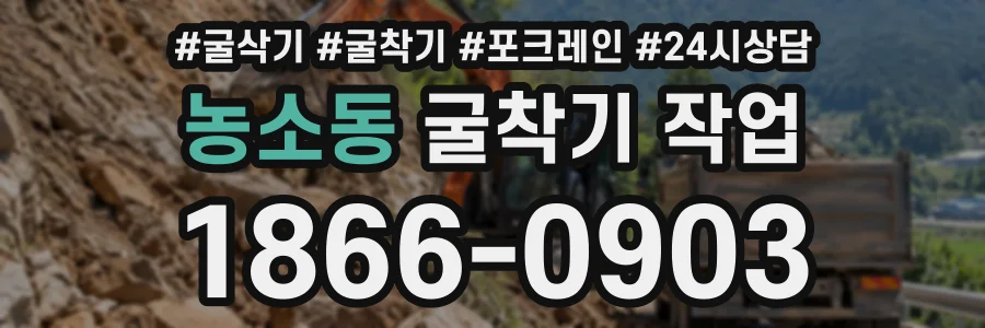 농소동 굴착기작업 상담 전화 1866-0903
