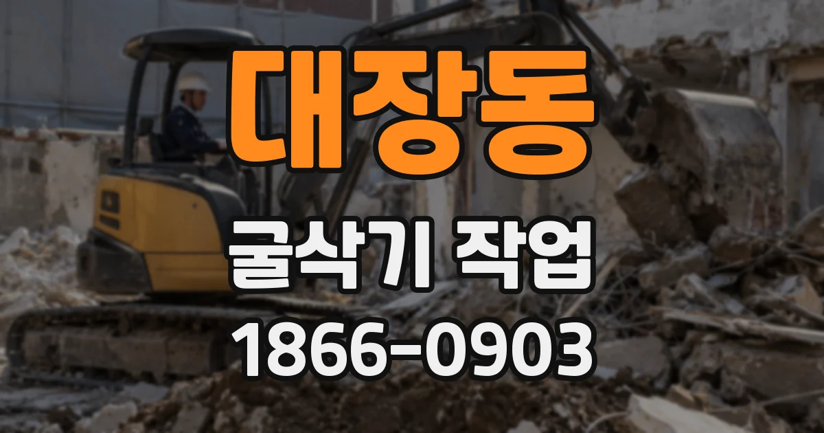 대장동 굴삭기 작업