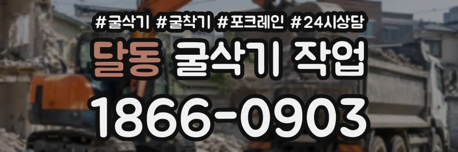 달동 굴삭기작업 상담 전화 1866-0903