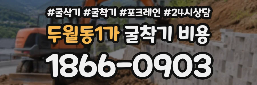두월동1가 굴착기비용 상담 전화 1866-0903