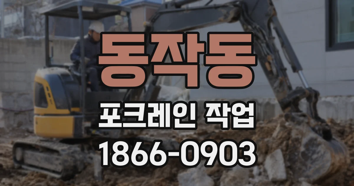 동작동 포크레인 작업