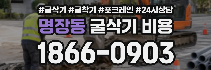 명장동 굴삭기비용 상담 전화 1866-0903