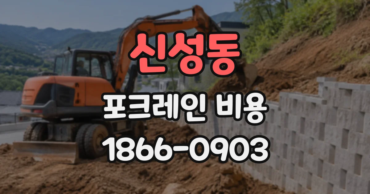 신성동 포크레인비용