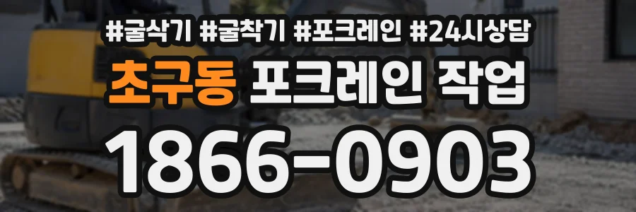 초구동 포크레인작업 상담 전화 1866-0903