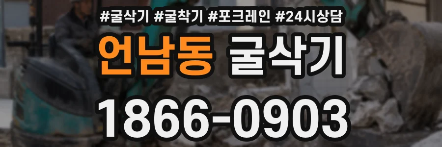 언남동 굴삭기