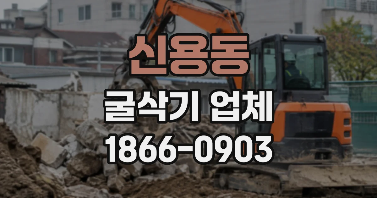 신용동 굴삭기업체
