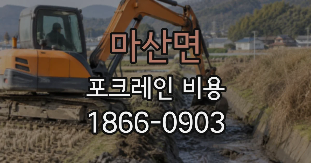 마산면 포크레인비용