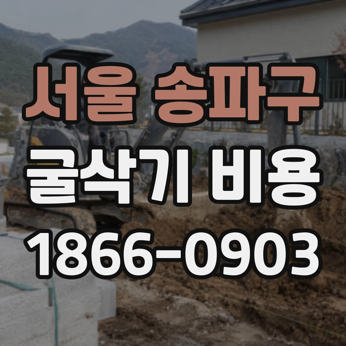 서울 송파구 굴삭기 비용