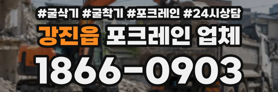 강진읍 포크레인업체 상담 전화 1866-0903