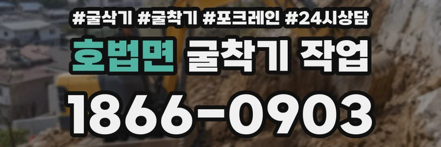 호법면 굴착기 작업