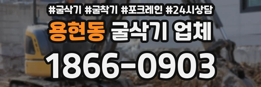 용현동 굴삭기 업체