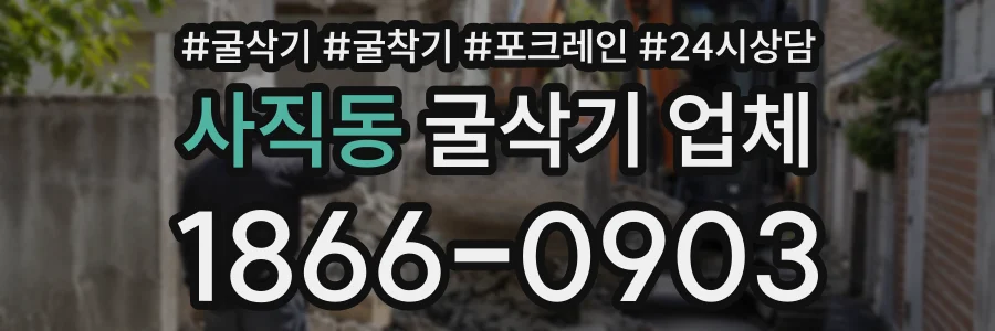사직동 굴삭기업체 상담 전화 1866-0903
