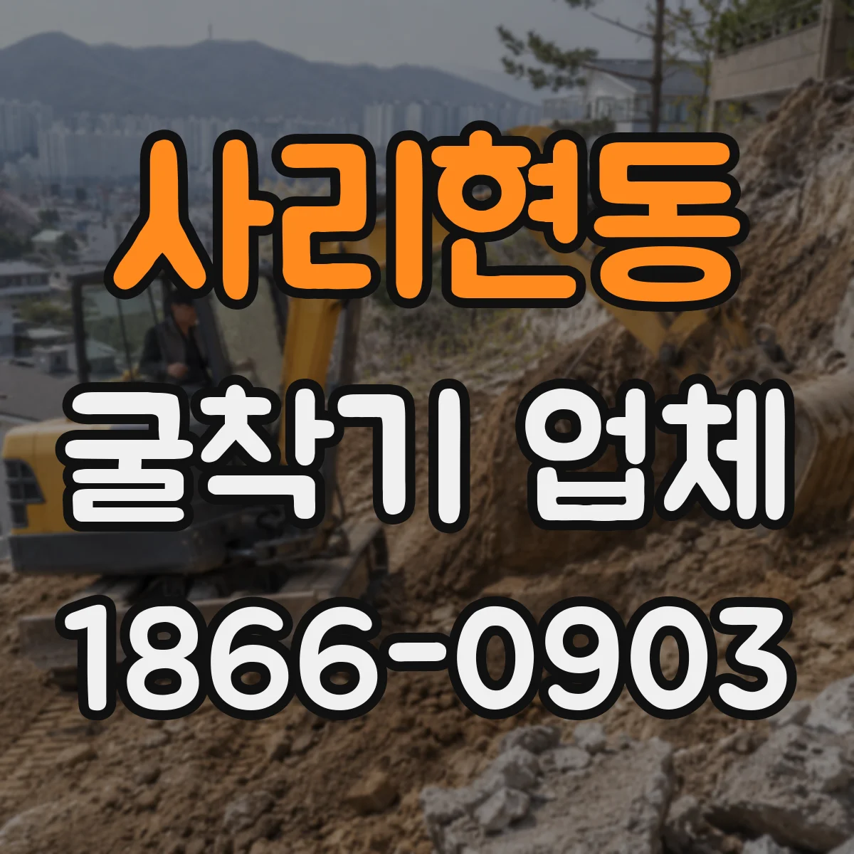 사리현동 굴착기 업체