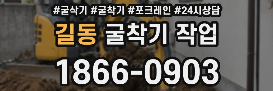 길동 굴착기 작업
