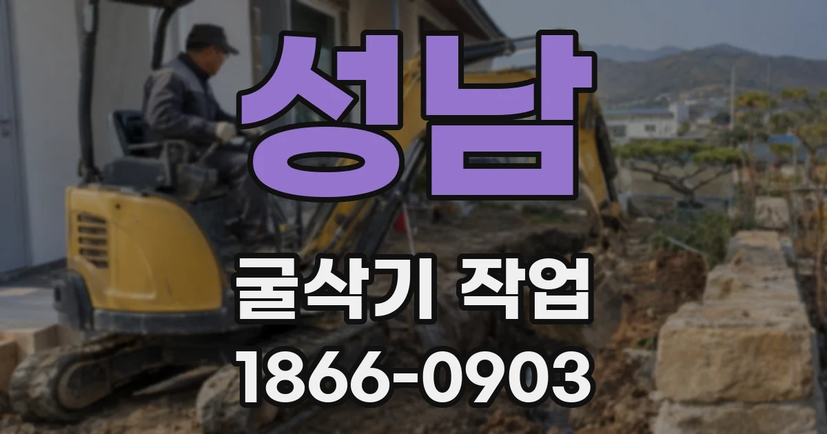 성남 굴삭기 작업