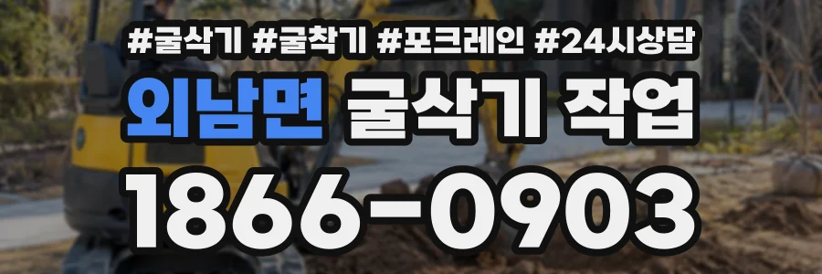 외남면 굴삭기작업 상담 전화 1866-0903