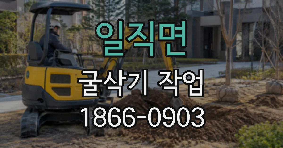 일직면 굴삭기작업