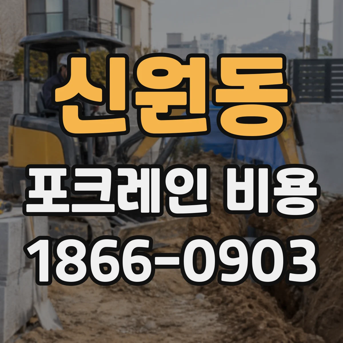 신원동 포크레인 비용