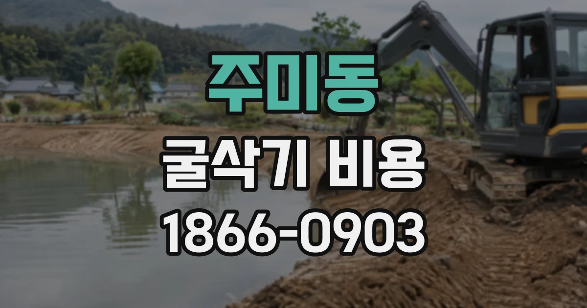 주미동 굴삭기비용