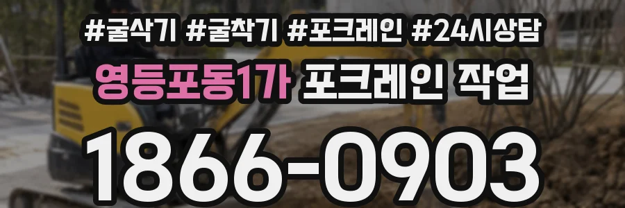 영등포동1가 포크레인 작업