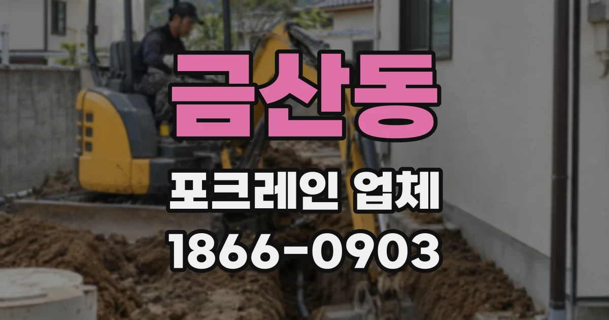 금산동 포크레인 업체