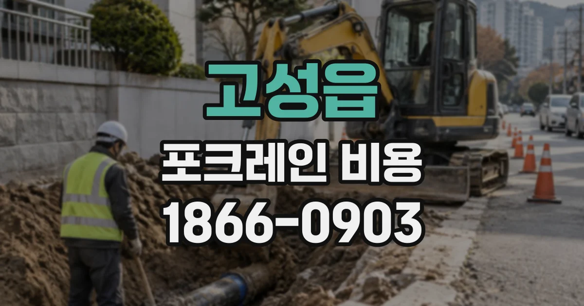 고성읍 포크레인비용