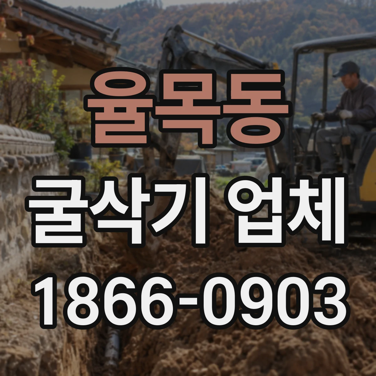 율목동 굴삭기 업체