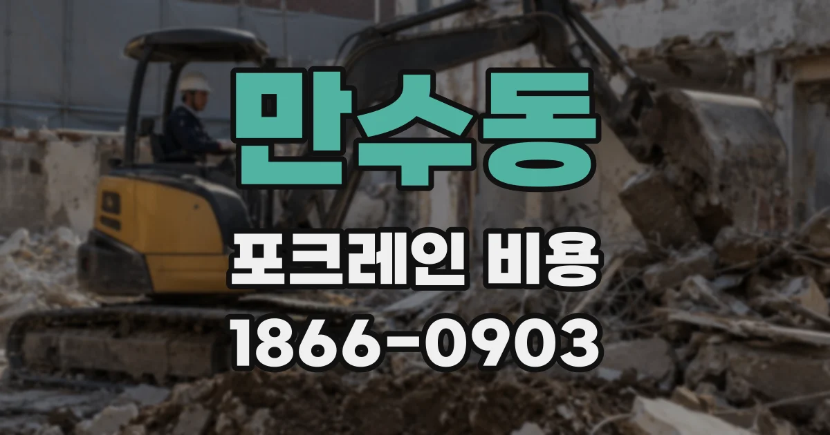 만수동 포크레인 비용