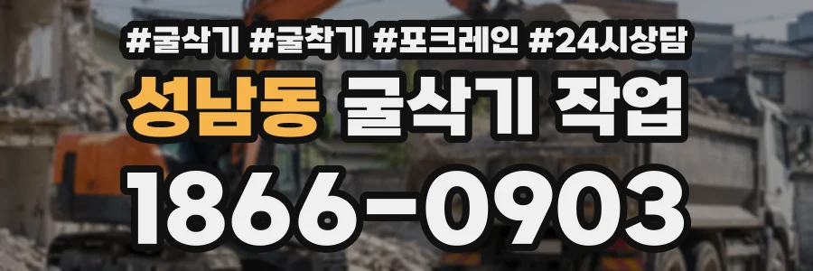 성남동 굴삭기작업 상담 전화 1866-0903