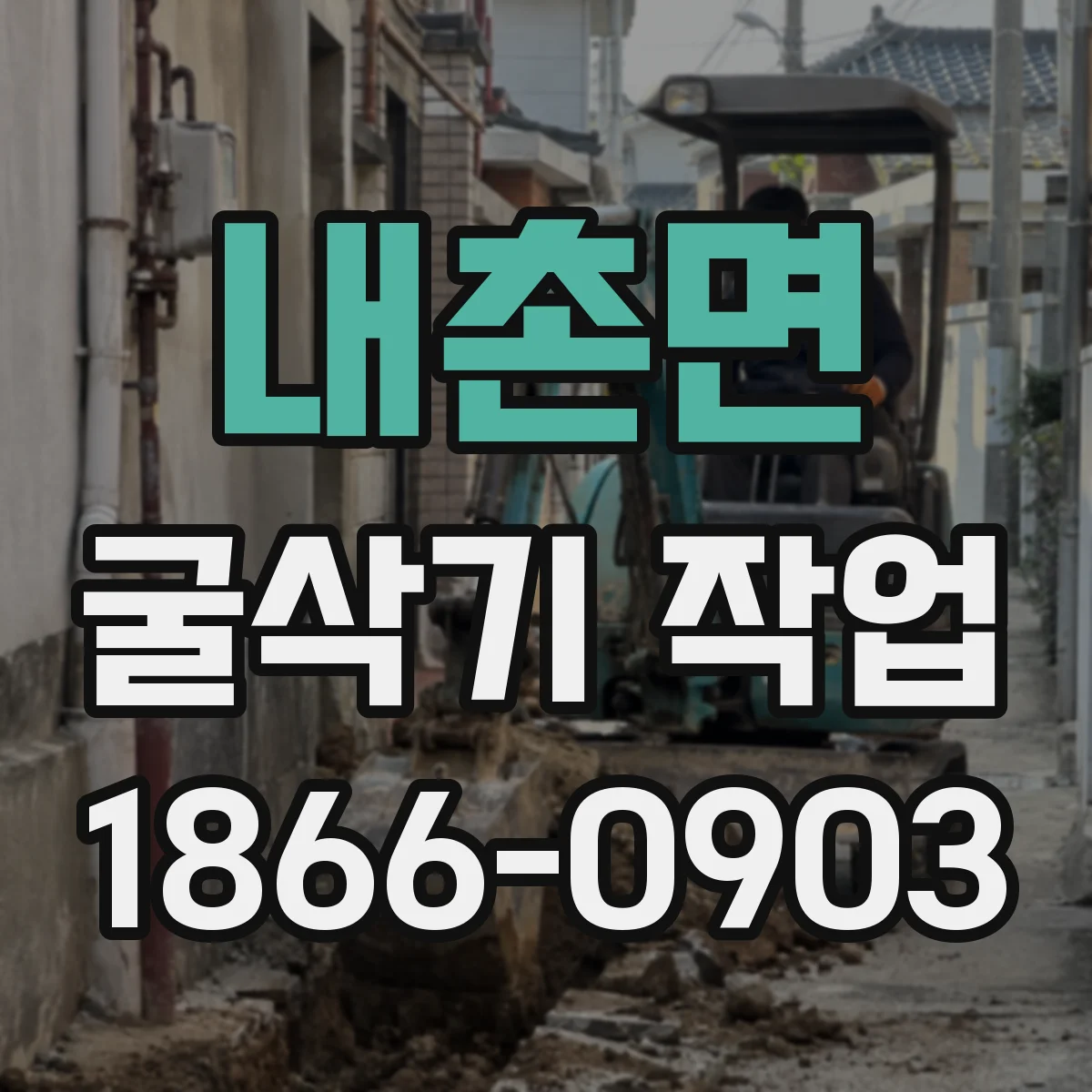 내촌면 굴삭기 작업