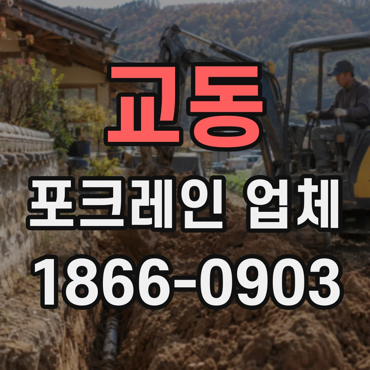 교동 포크레인 업체
