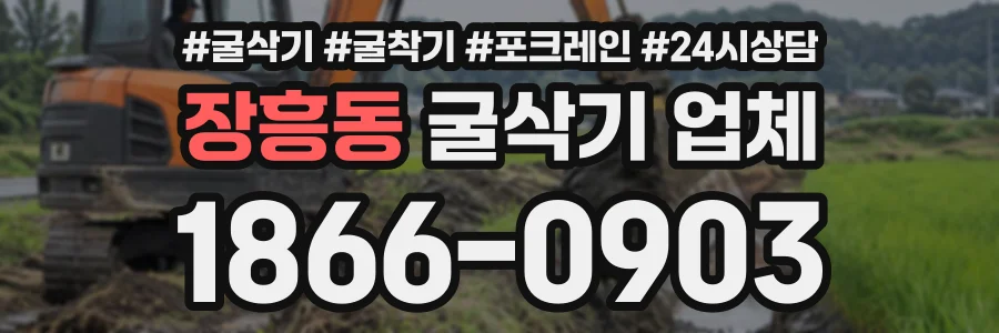 장흥동 굴삭기업체 상담 전화 1866-0903