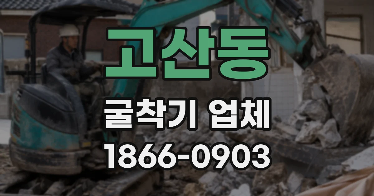 고산동 굴착기 업체